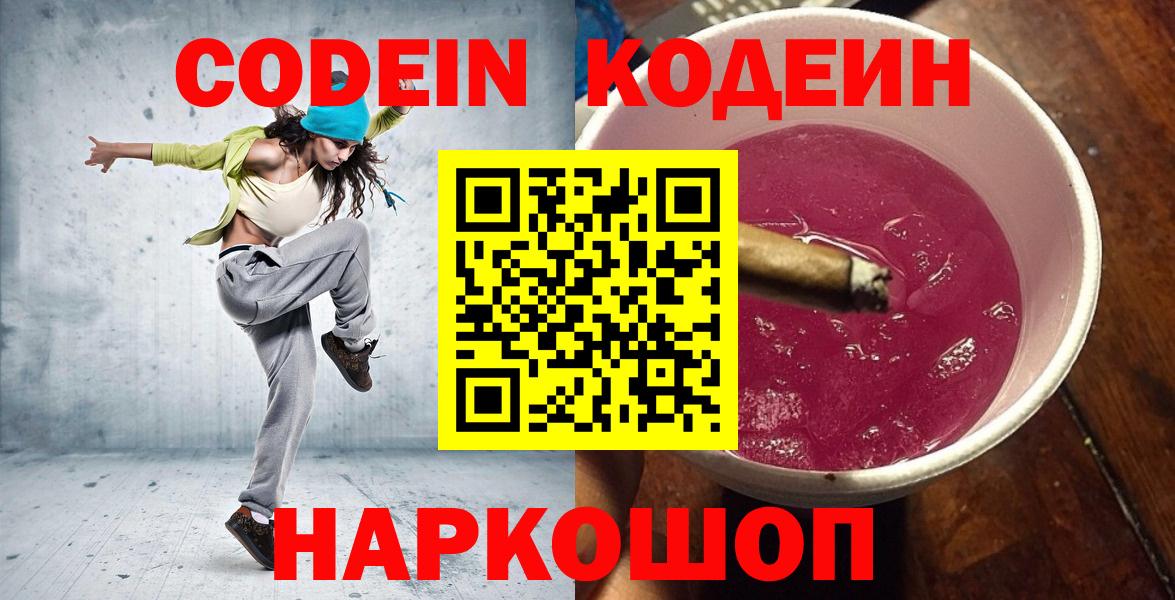 Codein напиток Lean (лин)  Вход с VPN  Россия 